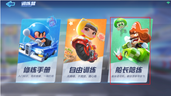 跑跑卡丁车手游船长陪练怎么玩？