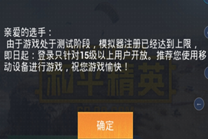 和平精英电脑版注册达到上限怎么办