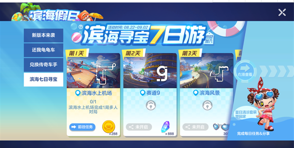 跑跑卡丁车手游滨海寻宝7日游玩法一览