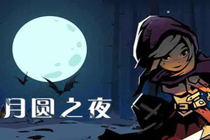 月圆之夜小女巫卡组推荐之毒法