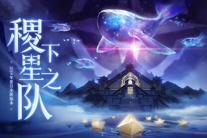 王者荣耀新版本稷下星之队内容盘点