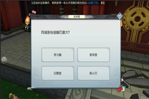 武林外传70级BT任务答案总汇