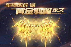 QQ飞车手游黄金翅膀获取方法详解