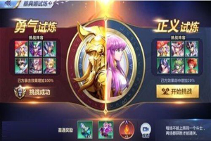 圣斗士星矢手游正义试炼通关攻略