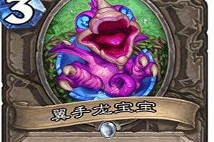 炉石传说翼手龙宝宝图鉴