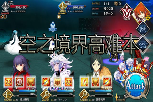 FGO2019空境复刻高难本攻略