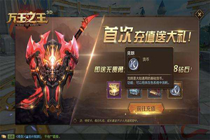 万王之王3D成长基金值得购买吗？