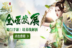 蜀门手游培养线解析攻略第二弹