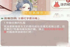 奇迹暖暖华丽优雅的礼服搭配攻略