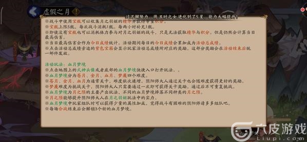 阴阳师虚假之月活动规则分享