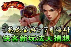 葵花宝典手游山庄系统攻略第二弹