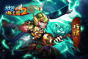 放开那三国2蜀国红色将士阵容怎么组合