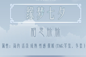 奇迹暖暖相思脉脉怎么搭配？