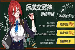 崩坏3姬子考试答案汇总