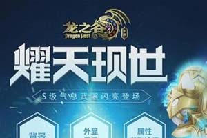 龙之谷手游武器耀天获得以及属性分析