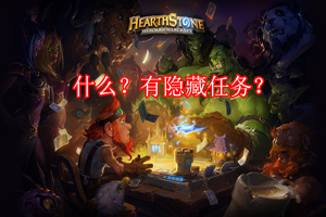 炉石传说隐藏任务是什么