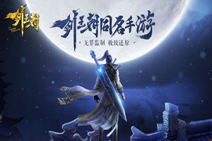 剑王朝手游装备系统解读攻略