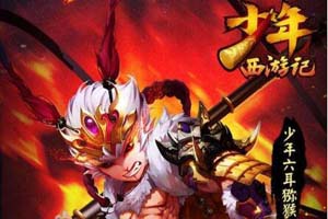 少年西游记手游多余神将的处理途径