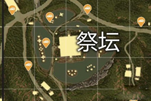 绝地求生刺激战场祭坛资源点分布一览