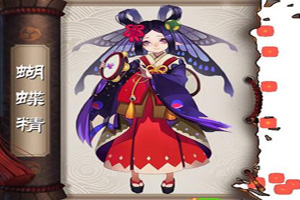 阴阳师蝴蝶精在哪打