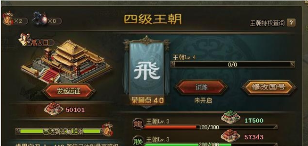 攻城掠地四级王朝有哪些特权？
