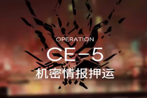 明日方舟货物运送CE-5攻略介绍