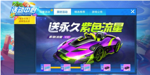 跑跑卡丁车永久紫色流星如何获得？