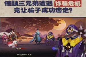 阴阳师铁鼠骗取了谁的钱财