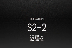 明日方舟S2-2怎么过？