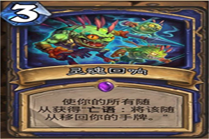 炉石传说灵魂回响图鉴