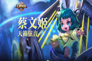 王者荣耀S14蔡文姬辅助铭文搭配攻略