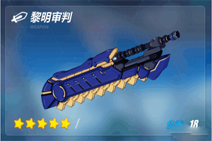 崩坏3黎明审判武器详情介绍
