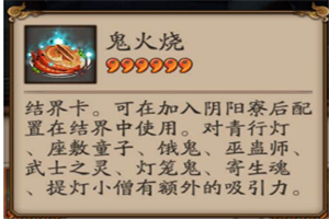 阴阳师鬼火烧有什么用