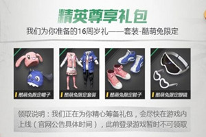 和平精英16周岁礼包获得方法