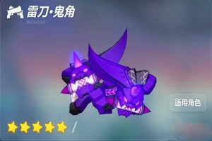 崩坏3雷刀鬼角武器技能分析