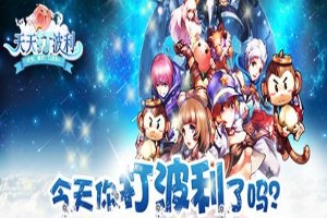 天天打波利攻略