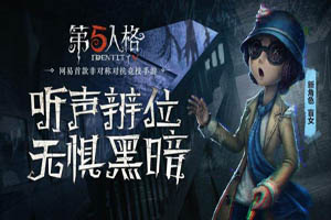 第五人格联合狩猎全盲女阵容解析