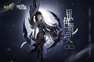 龙之谷舞娘加点攻略