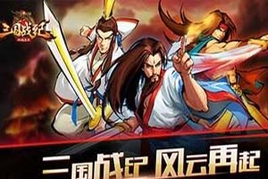 三国战纪手游战力提升攻略