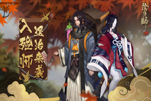 阴阳师入殓师退治来袭