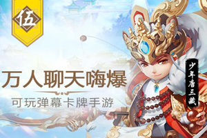 少年西游记手游大战火焰山玩法介绍