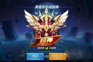 王者荣耀：超神全场MVP称号怎么获得