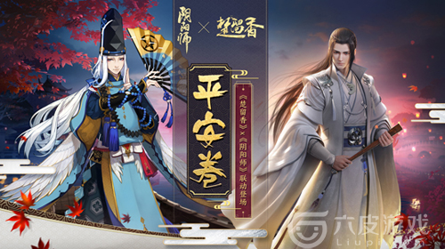 《阴阳师》X《楚留香》CP联动即将开启 