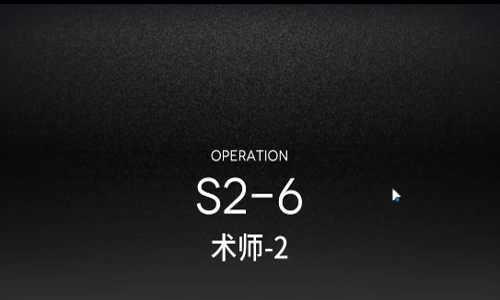 明日方舟S2-6关卡攻略