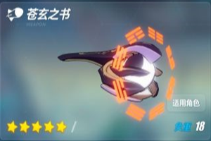 崩坏3苍玄之书武器详情介绍