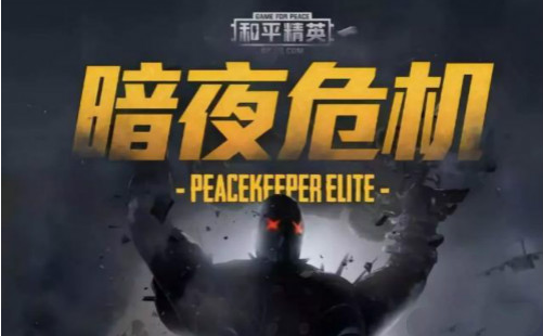 和平精英暗夜危机道具一览