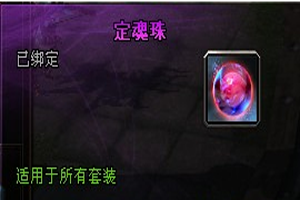轩辕传奇手游定魂珠有什么用？