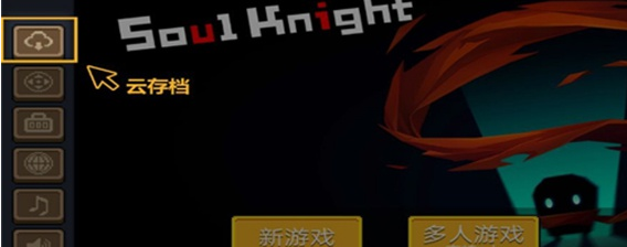 元气骑士云存档怎么用？