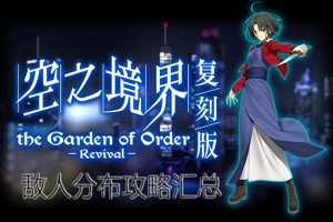 FGO2019空境复刻敌人分布攻略汇总