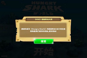 饥饿鲨世界 宠物推荐